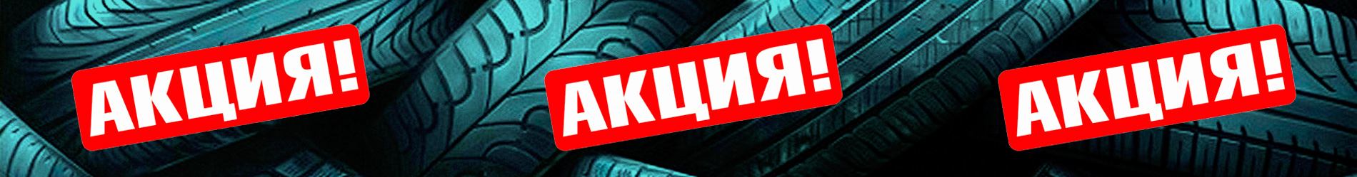 Скидка на шиномонтаж выездной